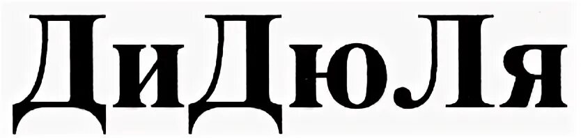 Дю ля ля