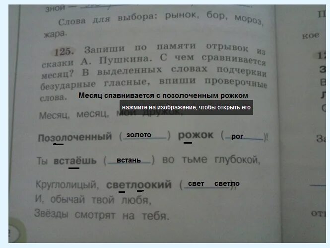 Запиши по памяти стихотворение. Проверочное слово позолоченный рожок. Месяц проверочное слово. Проверочное слово к слову позолоченный. Запиши по памяти отрывок из сказки а Пушкина.