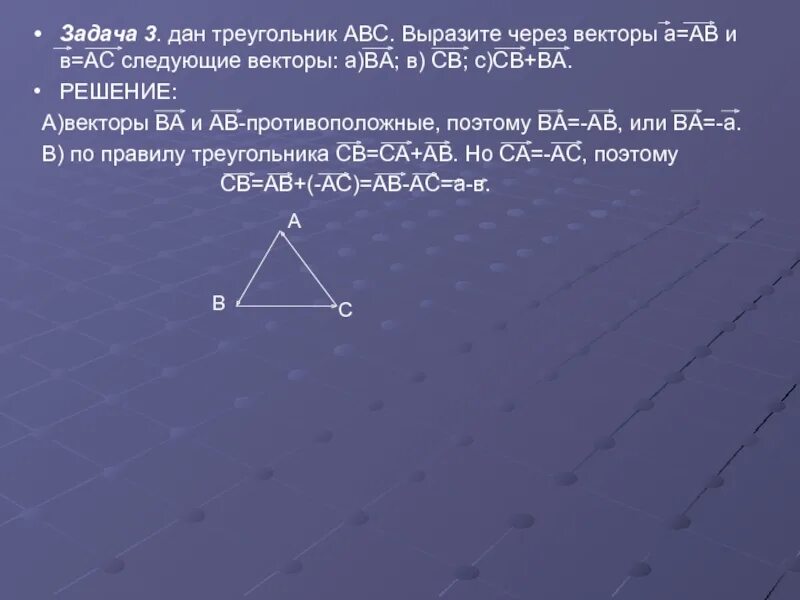 Произведение векторов в треугольнике. АВ+вс векторы. Выразите векторы АС И ва через вектор а. Вектор АВ+вс=АС.