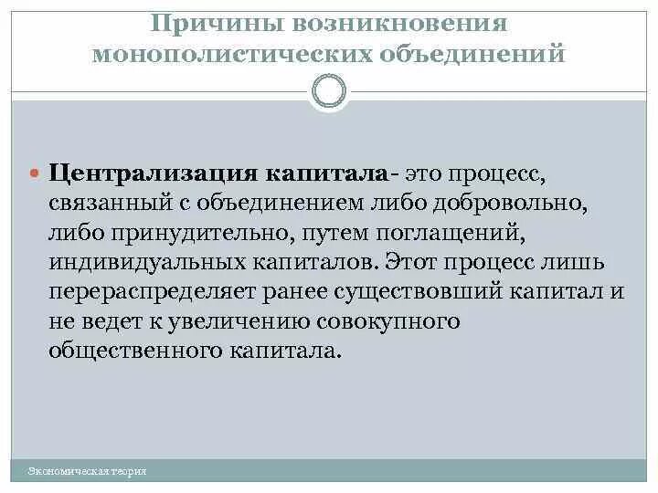 Централизация капитала. Процесс централизации капитала. Централизация производства и капитала это. Ценоализация капитала этт. Связанный капитал в производстве