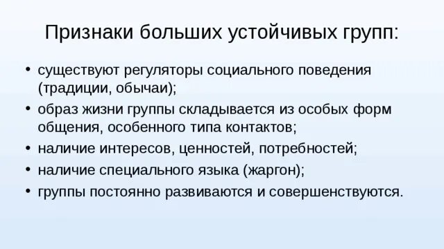 Признаки больших групп. Устойчивые большие группы: социальные классы, этнические группы.. Большие устойчивые группы. Признаки устойчивой группы. Общие признаки устойчивых групп