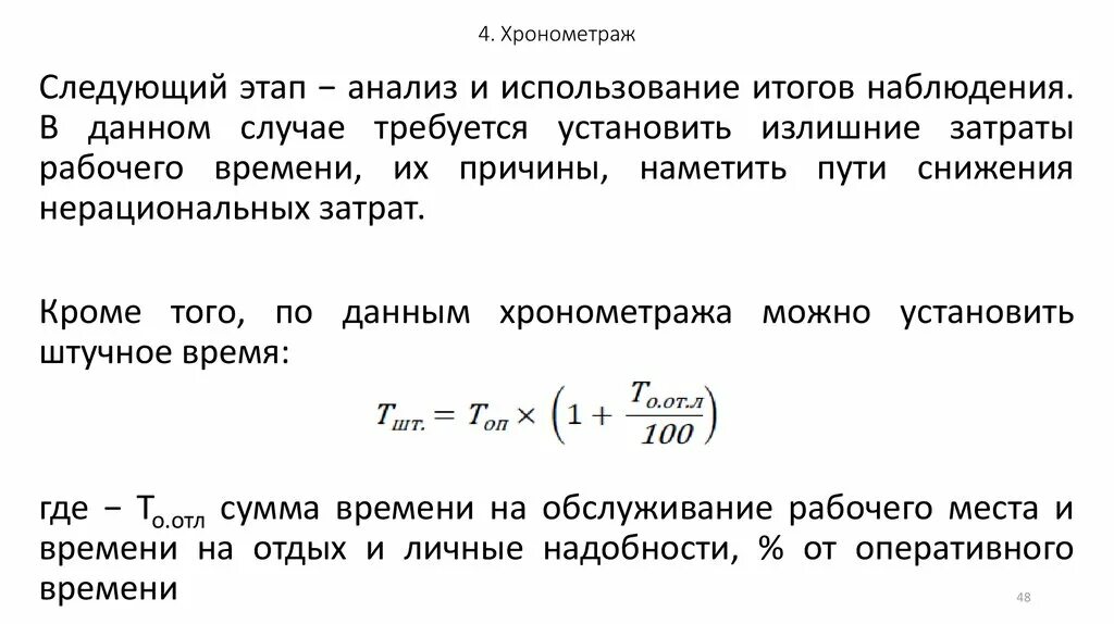 По времени также. Формула хронометража. Формула вычисление хронометража. Изучение затрат оперативного времени. Хронометраж предназначен для наблюдения и изучения затрат.