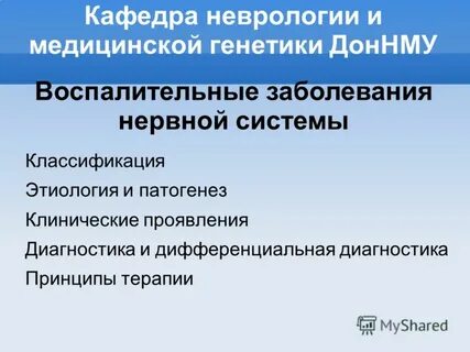 Кафедра неврологии