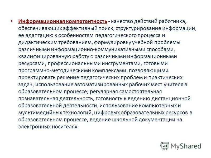 аспекты деятельности учителя. качество действий работника обеспечивающих. информационная компетентность педагогических работников. информационная компетентность. вопросы для проф тесты.