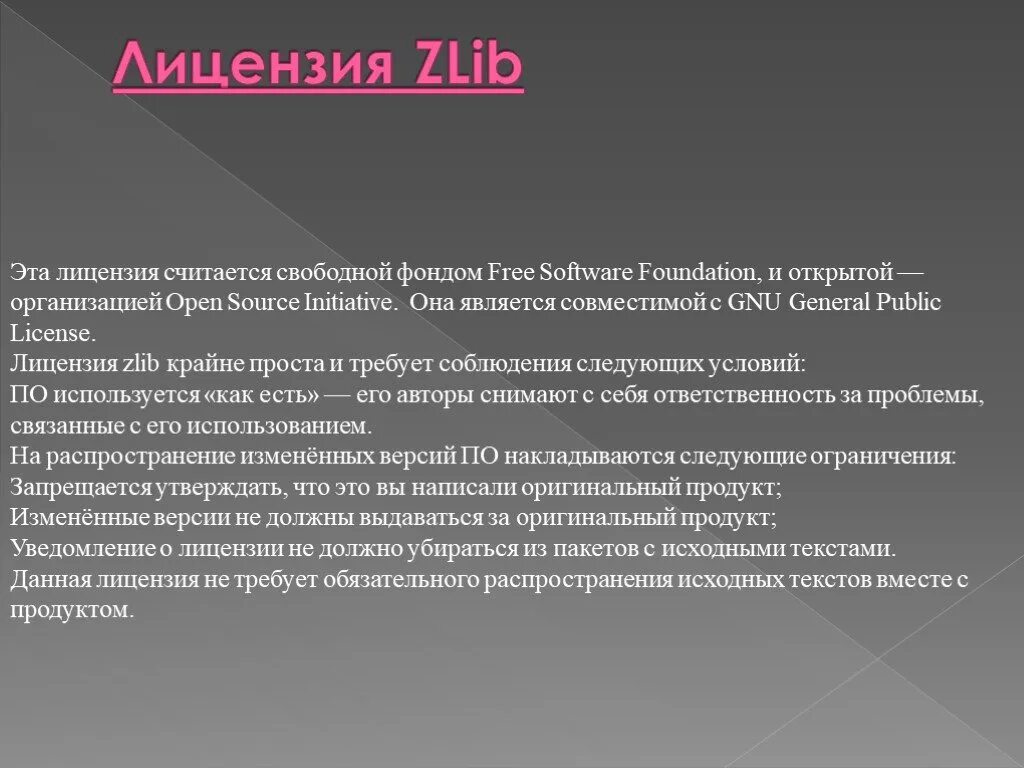 Zlib. Ограничения лицензии GPL. Какие ограничения накладывает эта лицензия. Какие ограничения накладывает эта лицензия GNU GPL. Какие ограничения устанавливает лицензия GPL (General public licence)?.