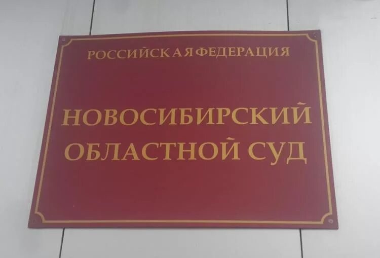 Новосибирский районный суд новосибирской области. Новосибирский областной суд. Новосибирский областной суд фото. Кассационный суд Новосибирск. Центральный районный суд Новосибирска.