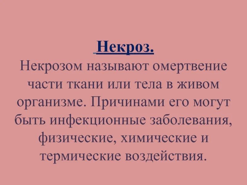 Что приводит к омертвлению души. Некроз (омертвение тканей).. Форма некроза называется.