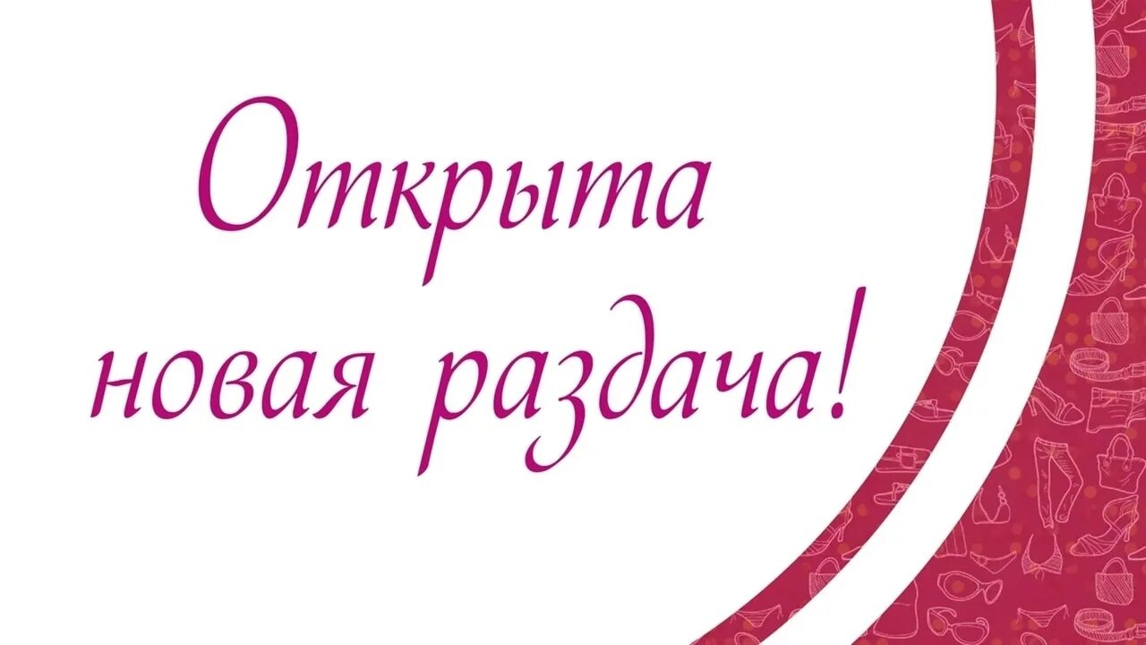 Надпись раздача. Новая раздача. Мы открылись. Ура новая раздача. Почему раздача платная