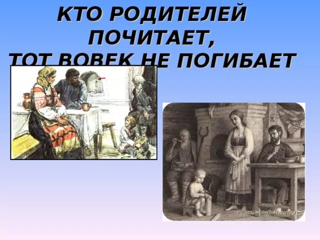 В чем заключается почитание родителей. Кто родителей почитает тот. Почитание родителей детьми. Кто родителей почитает тот вовек не погибает. Кто родителей почитает тот вовек не погибает смысл пословицы.