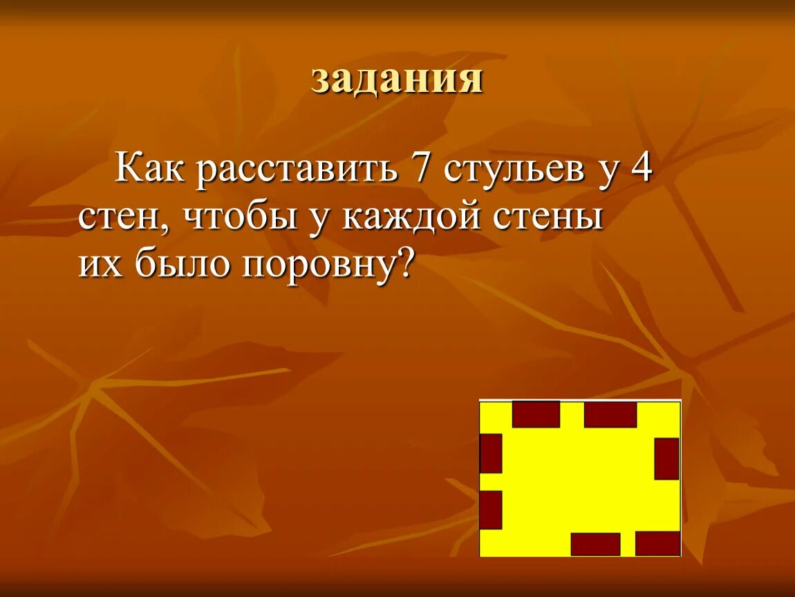 7 стульев у 4 стен поровну. Как расставить 7 стульев. 7 Стульев у 4 стен. Расставьте семь стульев у четырех стен. Как расставить стулья у 4 стен.