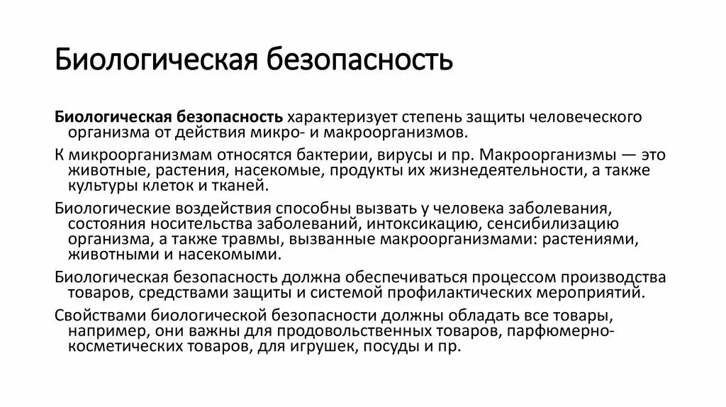 Биологическая безопасность презентация. Уровень биологической безопасности. Биологическая безопасность определение. Основные принципы обеспечения биологической безопасности.