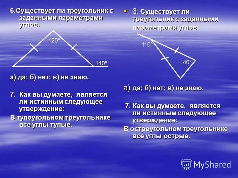 Предложенных измерений сторон может существовать треугольник. Следствия из теоремы о сумме углов треугольника. Условие существования треугольника. Определить существование треугольника. Существующие треугольники.