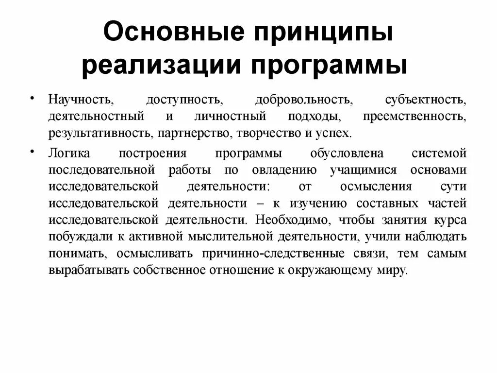 Принципы программы. Принципы реализации программы. Основные принципы реализации проектов. Картинка базовые принципы программы. Реализация принципа активности