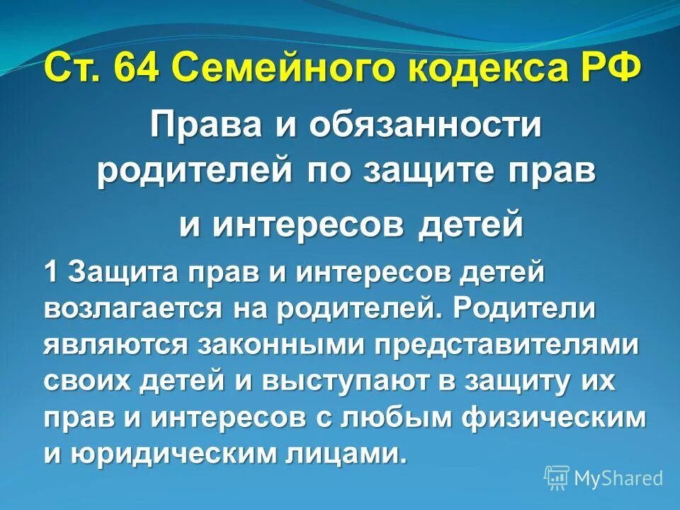 1 семейного кодекса рф. кодекс 64 статья. статья кодекса. обязанности родителей семейный кодекс. ст 64 тк рф.