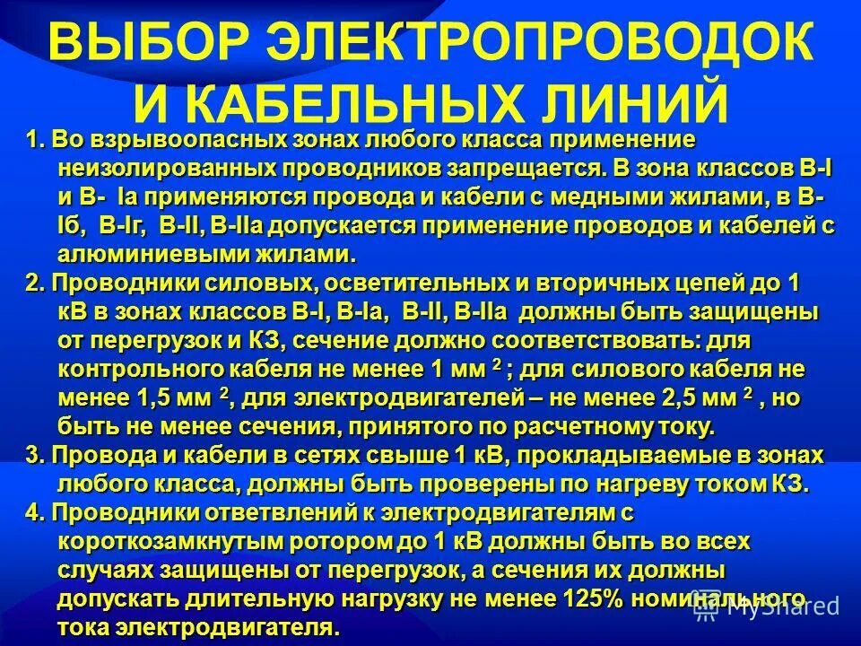 Требования к электропроводкам в взрывоопасных зонах. Электроустановки во взрывных зонах. Кабели во взрывоопасных зонах требования. Кабельные проводки во взрывоопасных зонах.