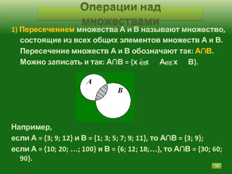 Пересечение множества 6 класс. Операции на множествах задачи с решениями. множества и операции над ними. множества и операции над ними задачи. пересечение множеств.