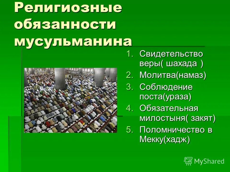 Обязанности мусульманских