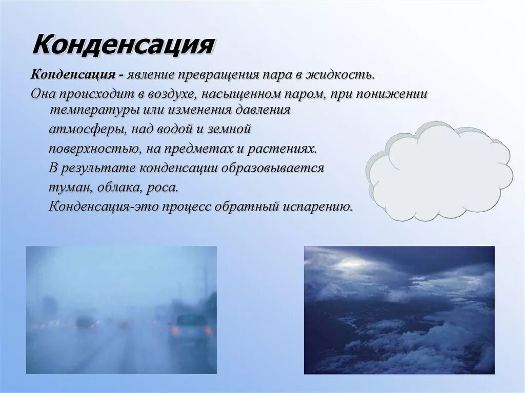 Туман какая влажность воздуха. Конденсация. Явление конденсации. Природные явления конденсации. Природные явления с водой.