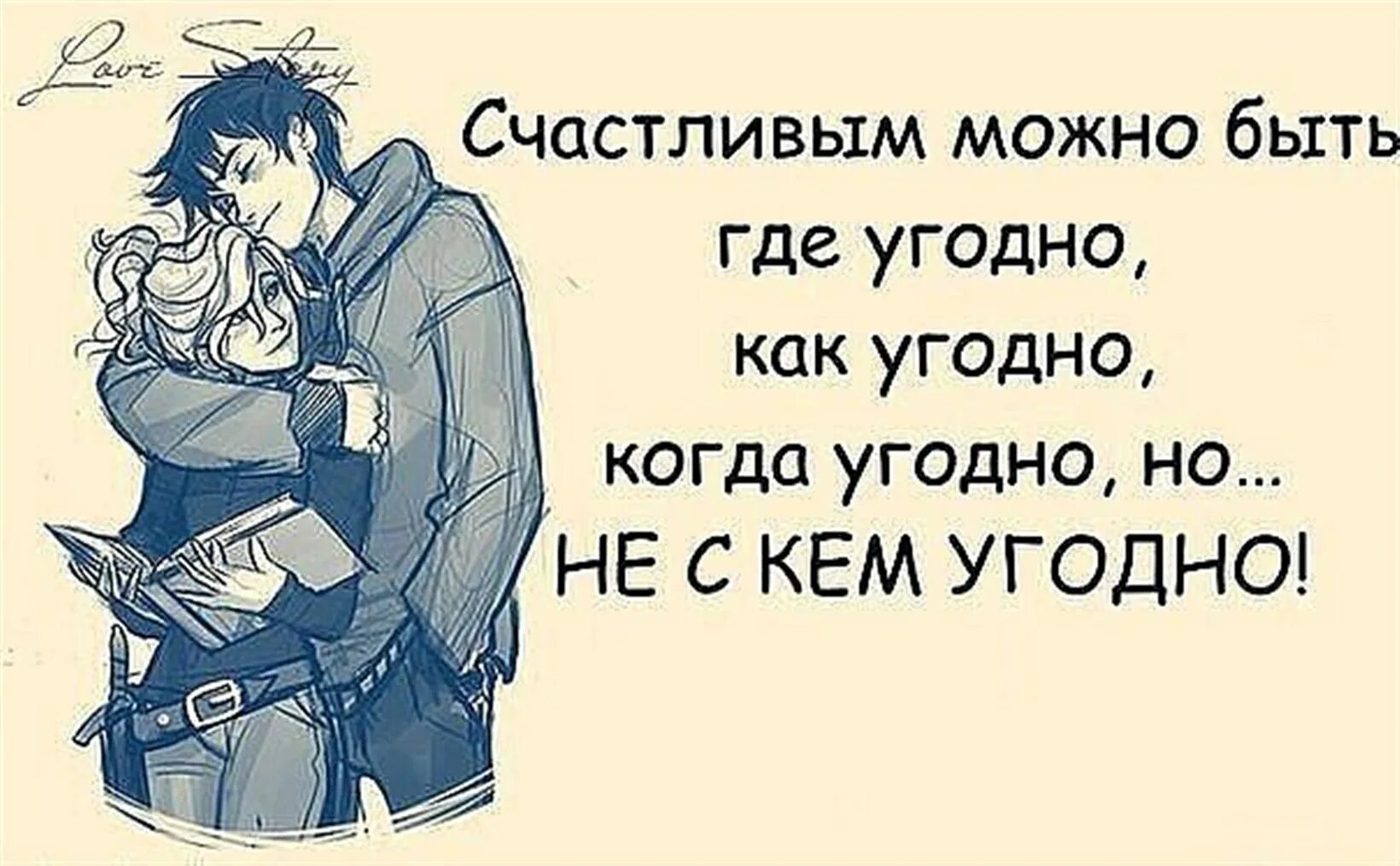 Счастливым можно быть где угодно. Счастливые статусы. Счастливым можно быть где угодно как угодно но не с кем угодно. Если ты счастлив то и я счастлива. Я люблю когда ты продолжить