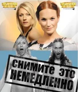 Снимите это немедленно 2009