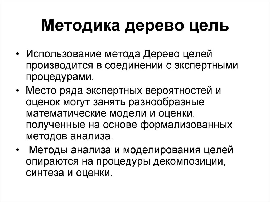 Цель методики. Методика дерево целей. Цель методологии. Методика профиль цель методики.