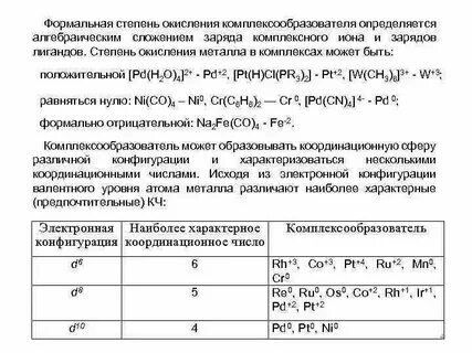 Степень окисления центрального атома в комплексном соединении
