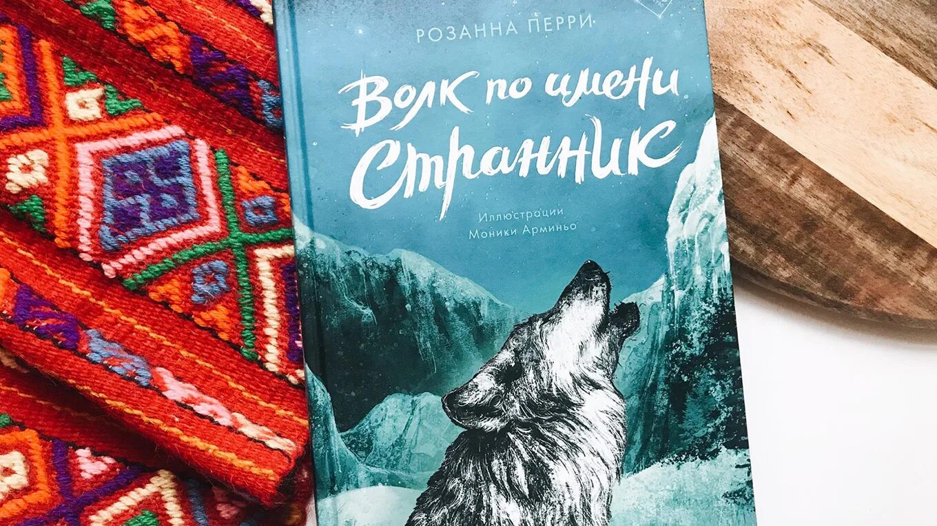 Книги про Волков. Книга волк. Книга про волка Странник. Книга киров волк 90