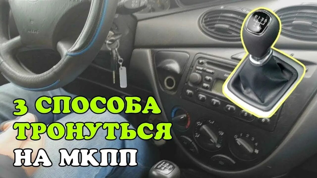 Тронуться с места на механике. Трогаться на механике. Вождение автомобиля для начинающих механика. Принцип вождения на механике. Как плавно трогаться