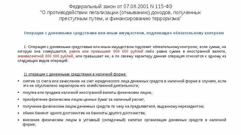 Изменения фз 115 от 2002. ФЗ 115 О противодействии легализации отмыванию доходов. Закон 115-ФЗ. 115 Федеральный закон. ФЗ-115 О противодействии легализации доходов полученных преступным.