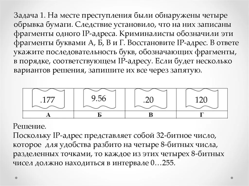 Ip информатика огэ. Задачи на IP адреса. Задания на восстановление IP-адреса. Задания на IP адрес.