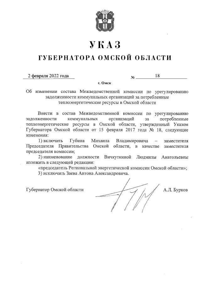 Новые указы губернатора. Указ губернатора. указ губернатора омской опринятие режима готовности.