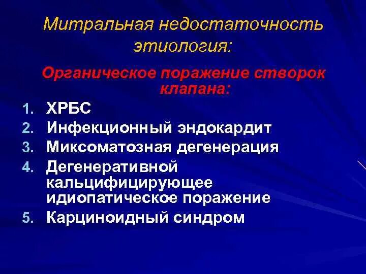 Митральная недостаточность этиология. Недостаточность митрального клапана этиология. Причины митральной недостаточности. Причины органической митральной недостаточности.