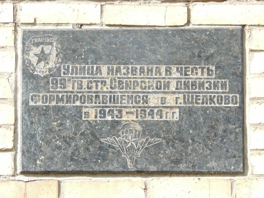 В честь кого назван переулок. Щелково ул Свирская. Мемориальная доска Щелково. Памятник Свирской дивизии. Мемориальная доска 39 Гвардейской дивизии.