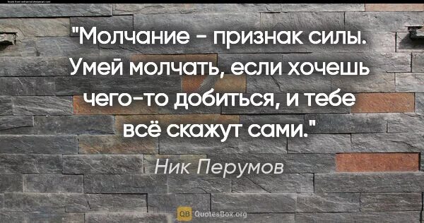 Даю слово молчать. Молчание признак. Молчание цитаты. Сила молчания. Афоризмы про молчание.