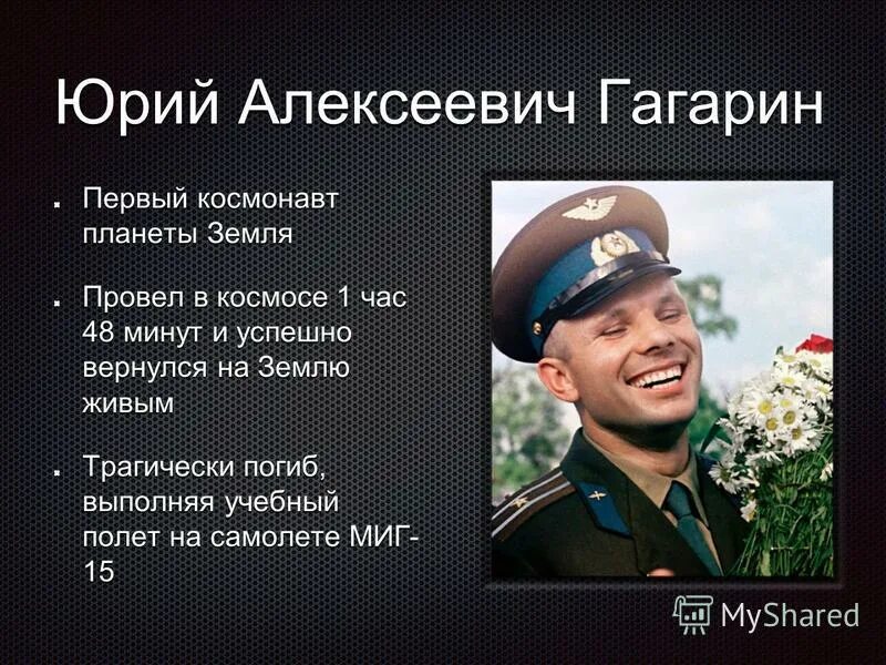 Сколько лет прожил гагарин