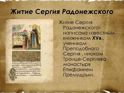 Житие сергия радонежского краткое содержание пересказ