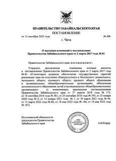 Постановление правительства забайкальского
