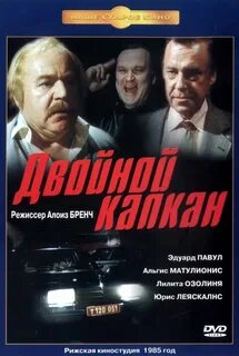 Двойной капкан
