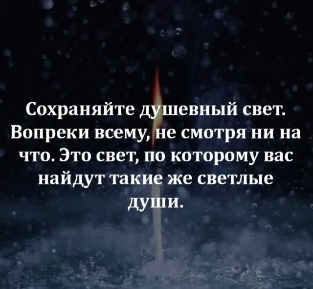 Сохраняйте душевный свет вопреки всему несмотря. Душевный свет цитаты. Сохраняйте свой душевный свет стихи. Сохраняйте душевный свет вопреки всему. Сохраняйте душевный свет.