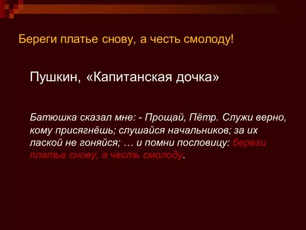 Как вы понимаете поговорку береги честь смолоду. Берег честь смолоду а платье снову. Береоич честь с молоду. Пословица береги платье снову а честь смолоду. Пословица береги платье с нову а честь с молоду.