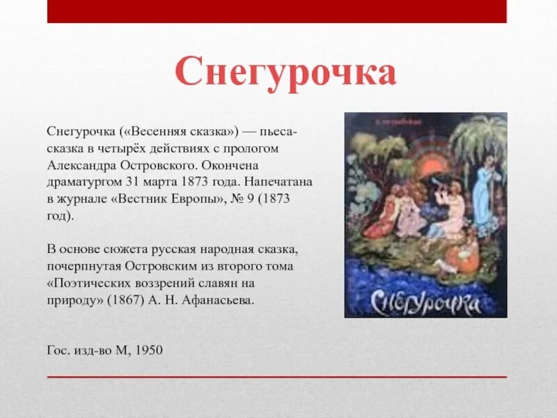 Сказки пьесы. Пьеса-сказка Островского. Сказка это произведение. Пьица избскпзки. Действующее лицо произведения