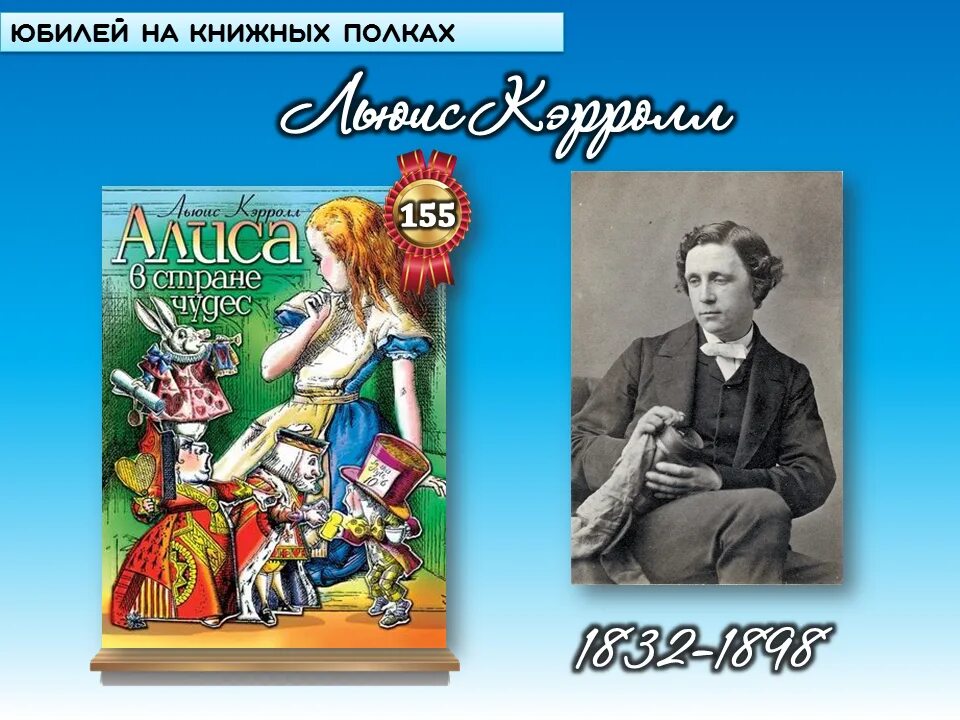 Л кэрролл 5 класс. 190 Лет со дня рождения Льюиса Кэрролла английского писателя. 190 Лет со дня рождения английского писателя Льюиса Кэрролла (1832-1898). Кэрролл Льюис "Алиса в стране чудес". Кэрролл, Льюис (1832 - 1898). Алиса в стране чудес ; Алиса в Зазеркалье.