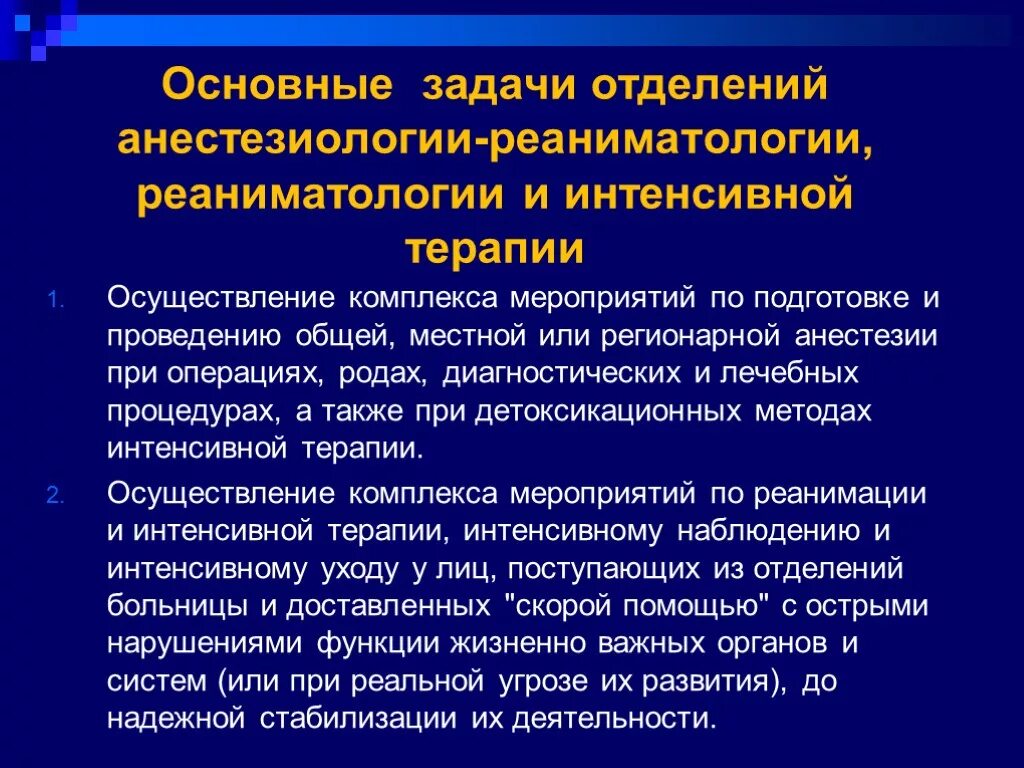 Анестезиология рекомендации. Основные задачи отделения реанимации и интенсивной терапии. Задачи отделения анестезиологии реанимации и интенсивной терапии. Основные задачи отделения анестезиологии и реанимации. Принципы и организация интенсивной терапии и реанимации.