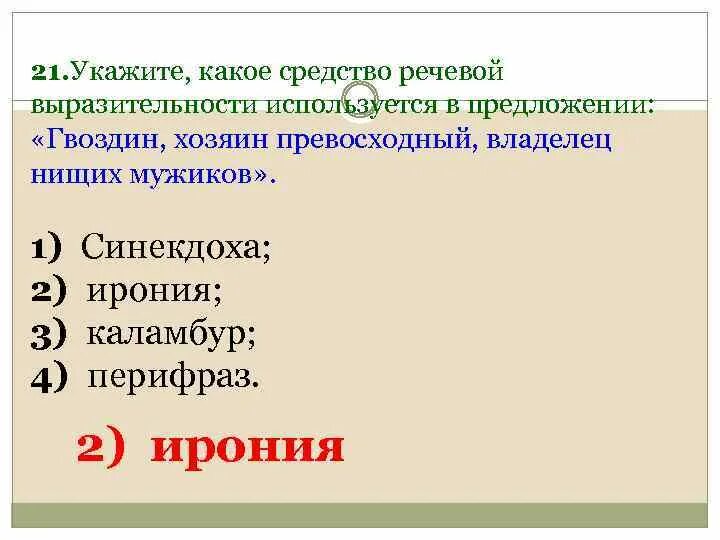 Какое средство выразительности использовал есенин. Гвоздин хозяин превосходный средство выразительности. средства языковой выразительности. гвоздин хозяин превосходный владелец нищих мужиков средства. какое средство выразительности используется в предложении 5.