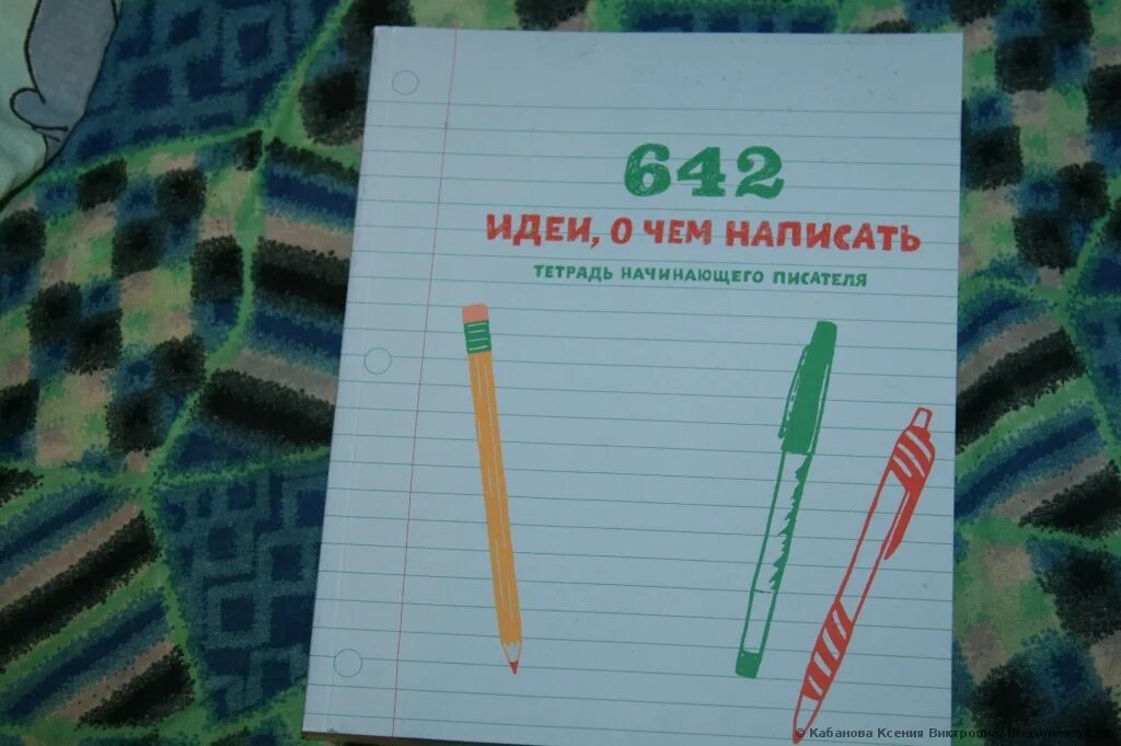 Не написанный в тетради. Что написать в тетради. Записать в тетрадь свои книги идеи. Что можно написать в тетрад. Идеи для написания книги.