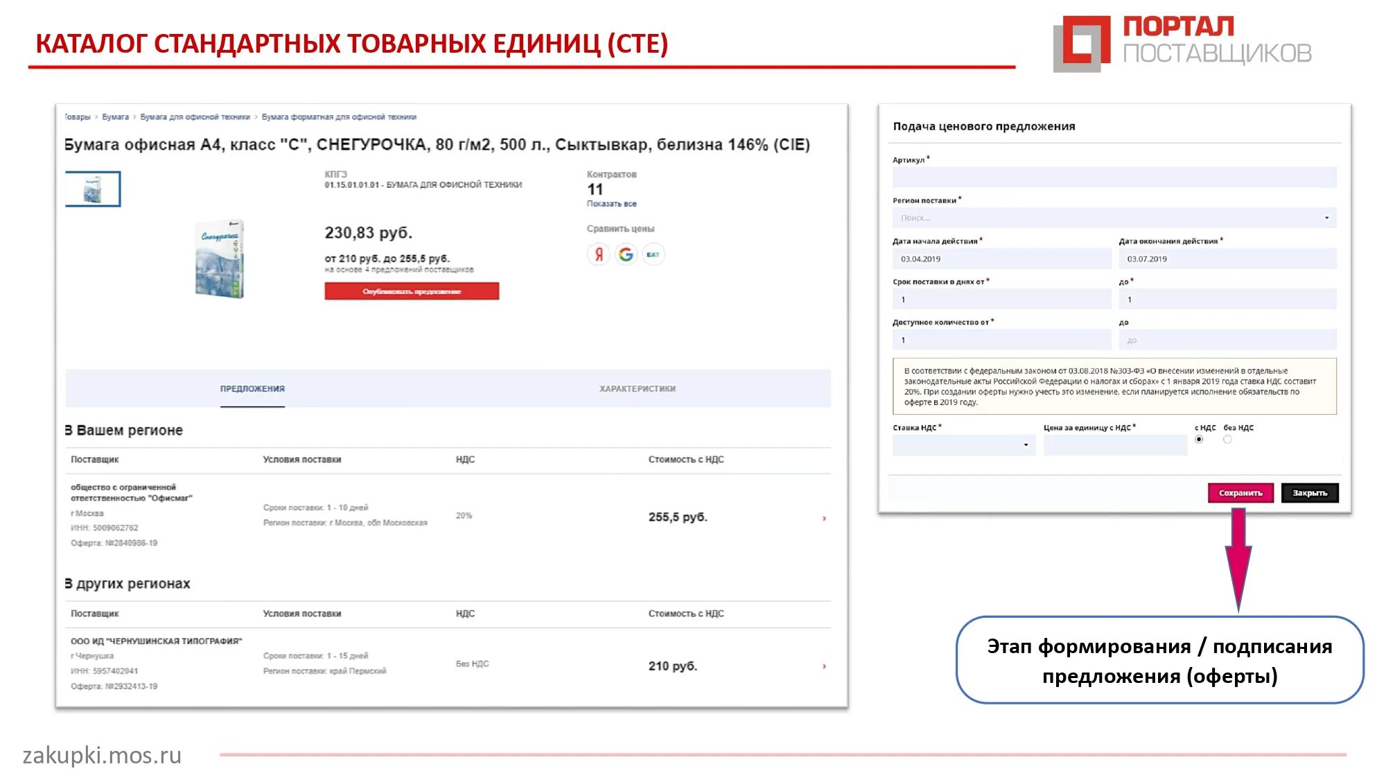 Закупки Мос ру. Мос ру портал поставщиков. АИС «портал поставщиков». Оферта на портале поставщиков. Zakupki mos ru sku view