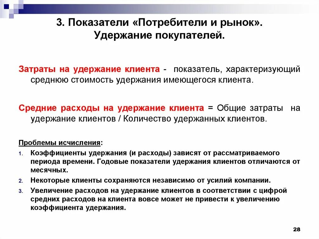 Способы удержания клиентов. Затраты на удержание клиентов. Привлечение и удержание клиентов. Стоимость удержания клиента. Издержки клиента