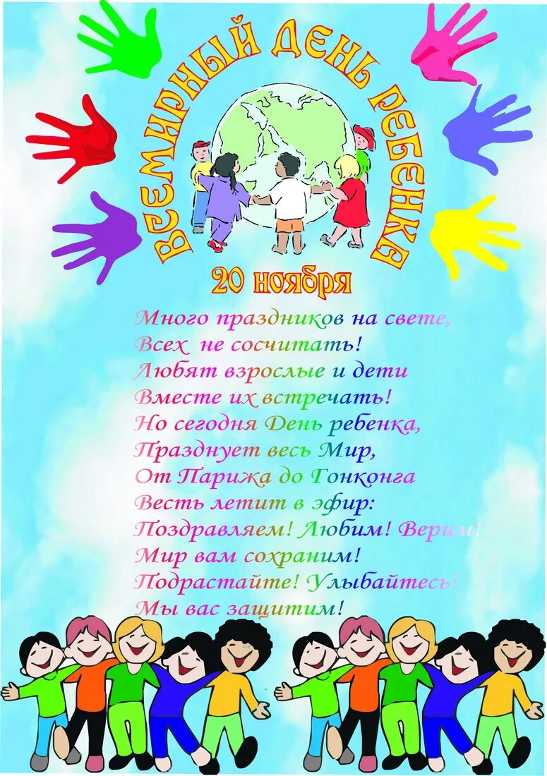 Всемирный день ребенка. 20 Ноября Всемирный день ребенка. Ситхи на день защиты детей. Всемирный день ребенка плакат