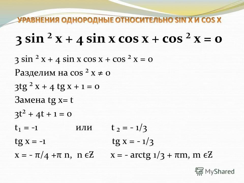 Решите уравнение 2sin (3 pi/2 - x) = cos x. Уравнение cos x a. Решение уравнений синус x. Решить уравнение sin 4x 1. 4 cos 2 x 2.