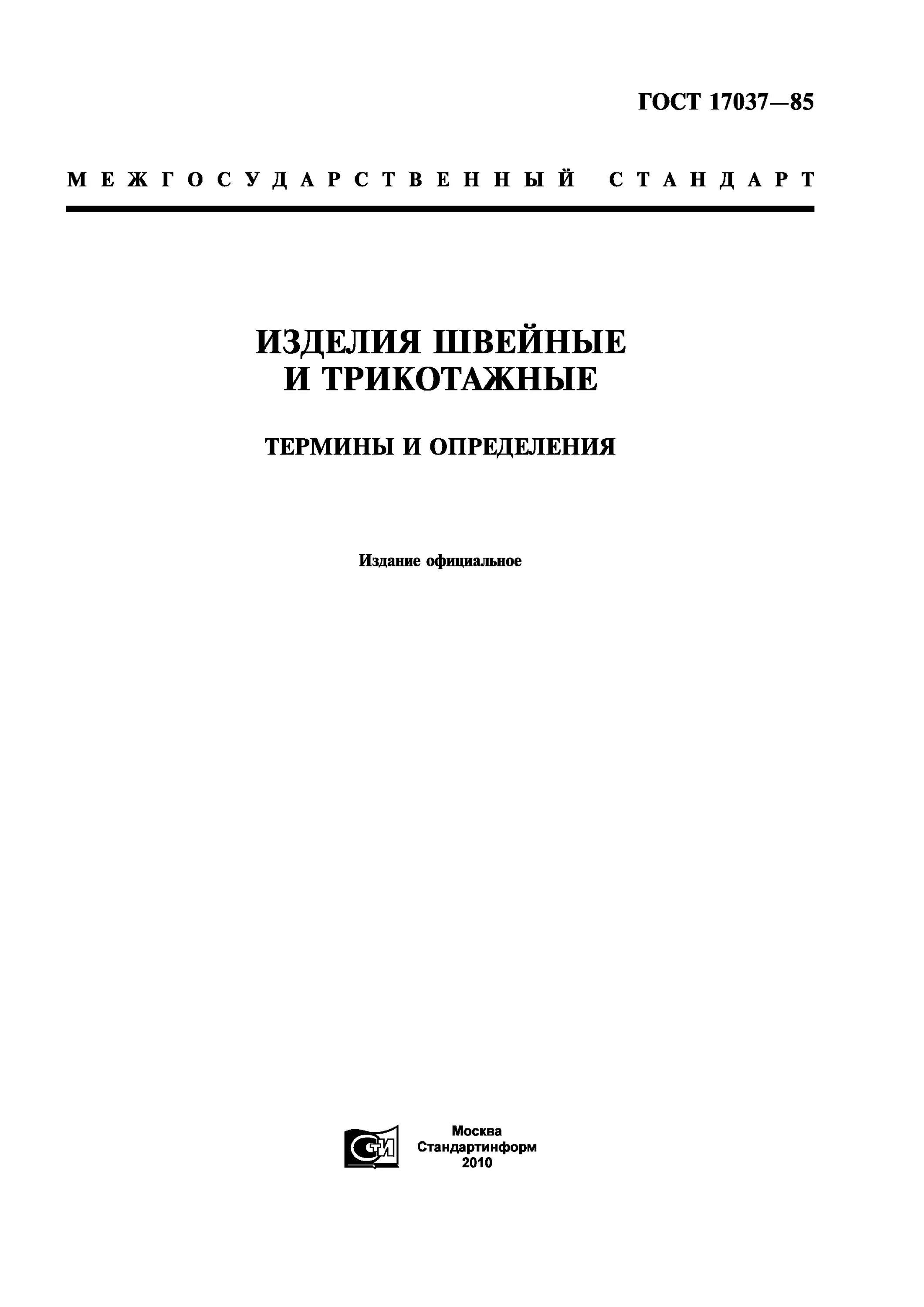 гост 27. по гост 17037 – 85 изделие. гост изделия перчаточные трикотажные. изделия швейные и трикотажные термины и определения. изделия швейные и трикотажные термины и определения.